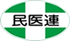 全日本民医連