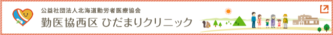 勤医協西区ひだまりクリニック