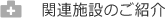 関連施設のご紹介