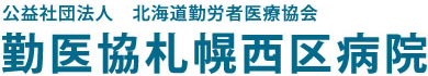 勤医協札幌西区病院 │ 北海道 札幌 │ 