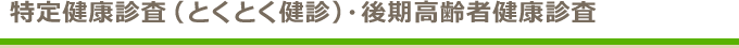 特定健診（とくとく検診）・後期高齢者健診