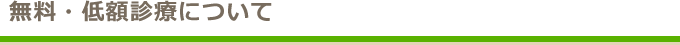 無料・低額診療について