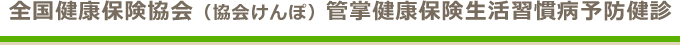 協会けんぽ　生活習慣病予防健診