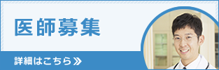 医師募集