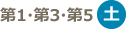 第1・3・5土曜日
