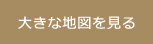 大きな地図を見る