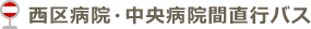 西区病院・中央病院間送迎バス