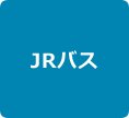 JRバス