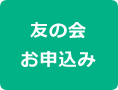 お申込み