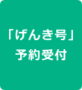 【げんき号】予約申し込み