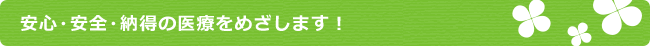 安心・安全・納得の医療をめざします！