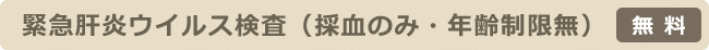 緊急肝炎ウイルス検査(採血のみ・年齢制限無し)【無料】