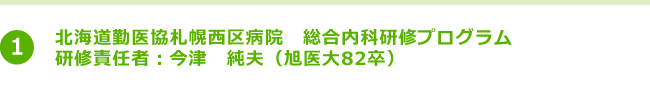 北海道勤医協札幌西区病院　総合内科研修プログラム