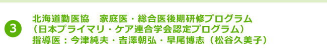 北海道勤医協　家庭医・総合医後期研修プログラム