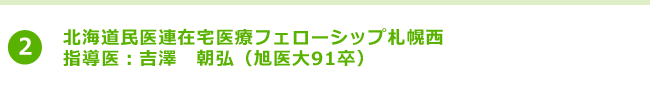 北海道民医連在宅医療フェローシップ札幌西