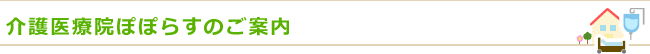 介護医療院ぽぽらすのご案内