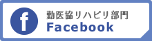 勤医協リハビリテーション部門　facebook