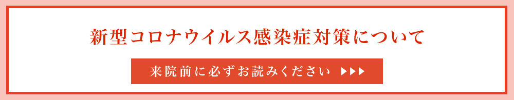 新型コロナウイルス感染症対策について