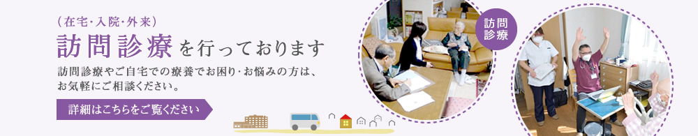 訪問診療