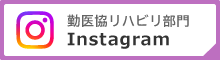 勤医協リハビリテーション部門　公式Instagram